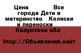 FD Design Zoom › Цена ­ 30 000 - Все города Дети и материнство » Коляски и переноски   . Калужская обл.